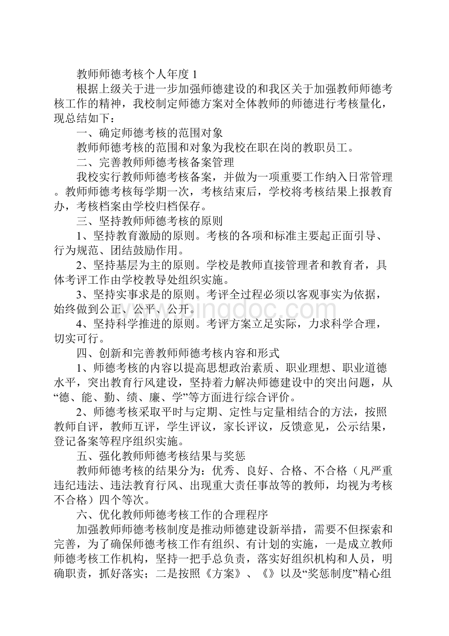 教师师德考核个人年度总结.docx_第2页