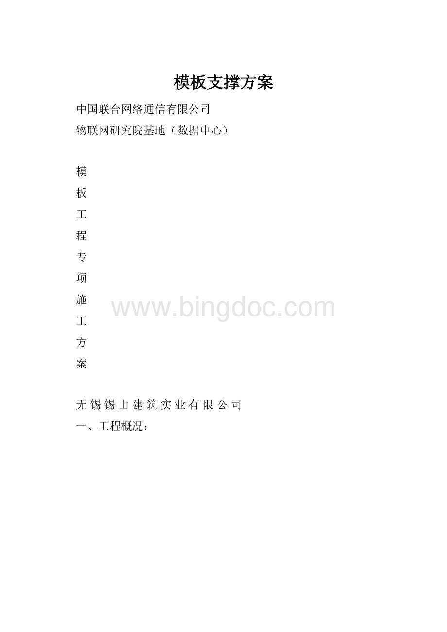 模板支撑方案.docx_第1页