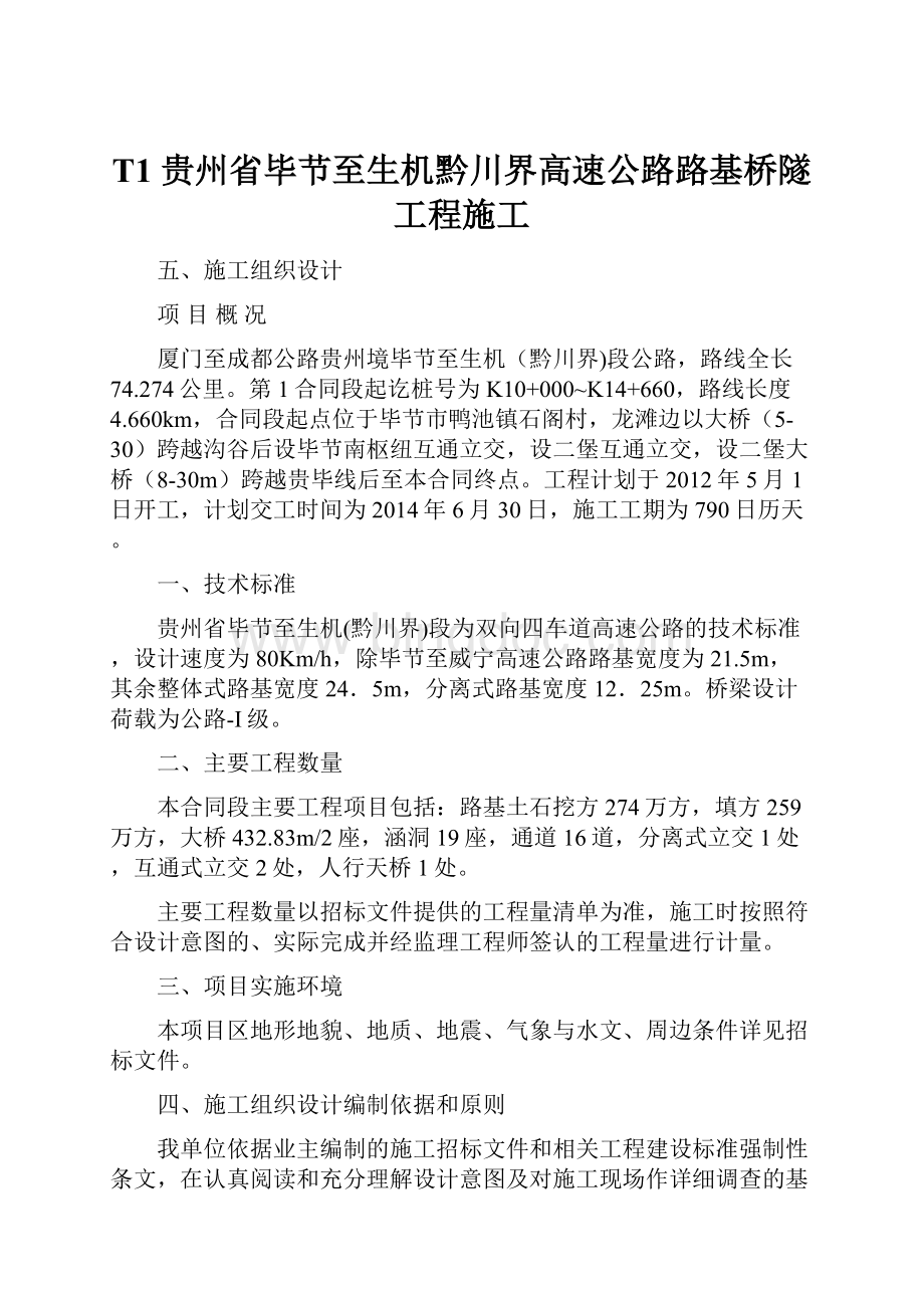 T1 贵州省毕节至生机黔川界高速公路路基桥隧工程施工.docx_第1页