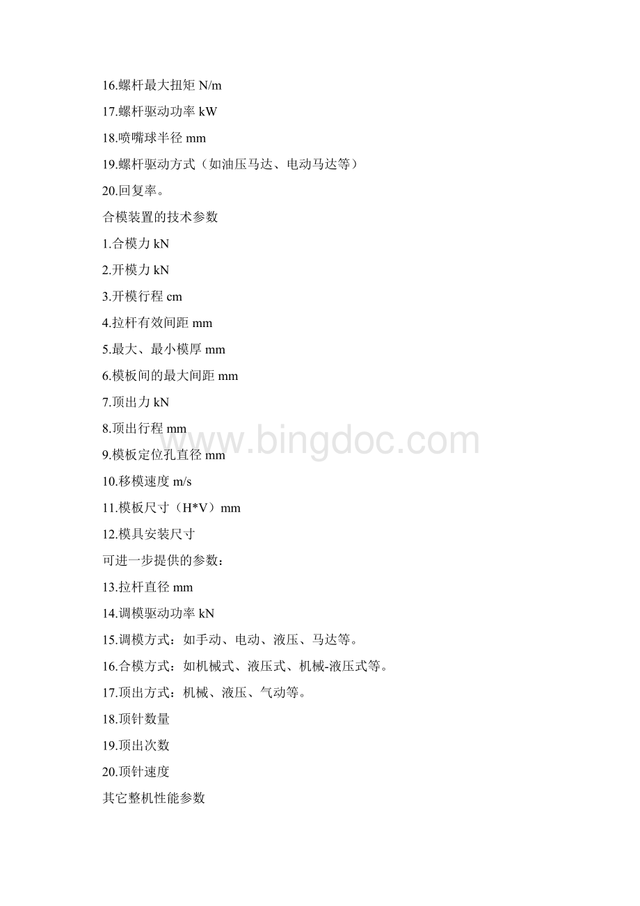 注塑机的基本参数Word文件下载.docx_第2页