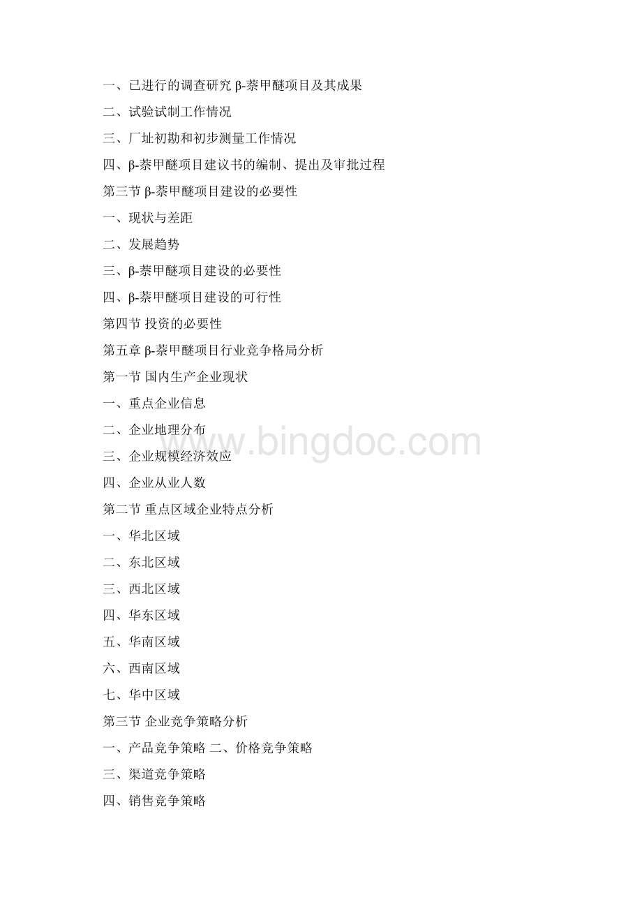 β萘甲醚项目可行性研究报告Word文件下载.docx_第3页