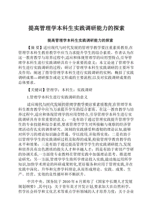 提高管理学本科生实践调研能力的探索.docx