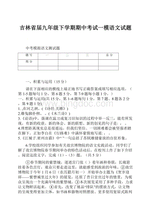 吉林省届九年级下学期期中考试一模语文试题文档格式.docx