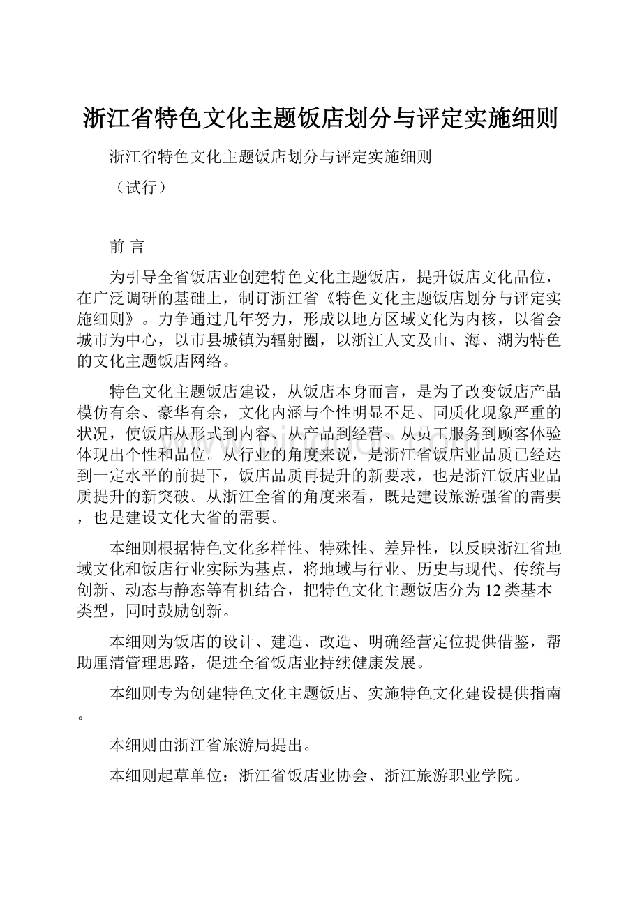 浙江省特色文化主题饭店划分与评定实施细则.docx