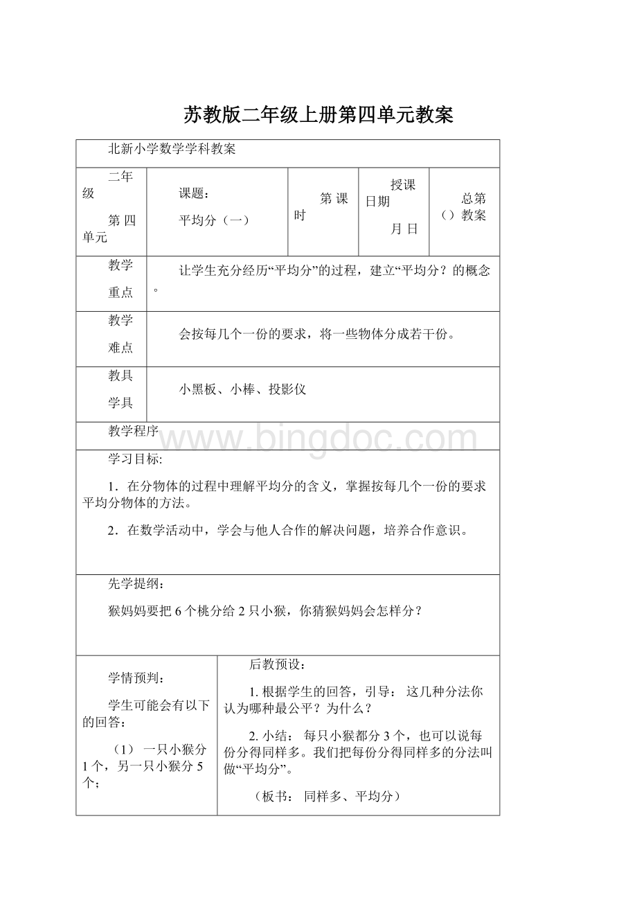 苏教版二年级上册第四单元教案Word文档格式.docx_第1页