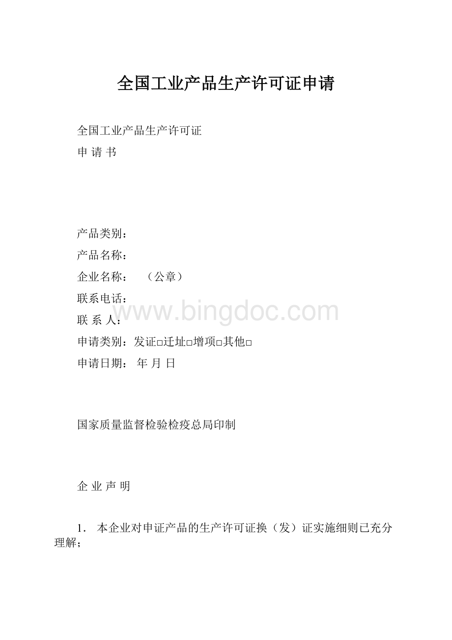 全国工业产品生产许可证申请.docx_第1页