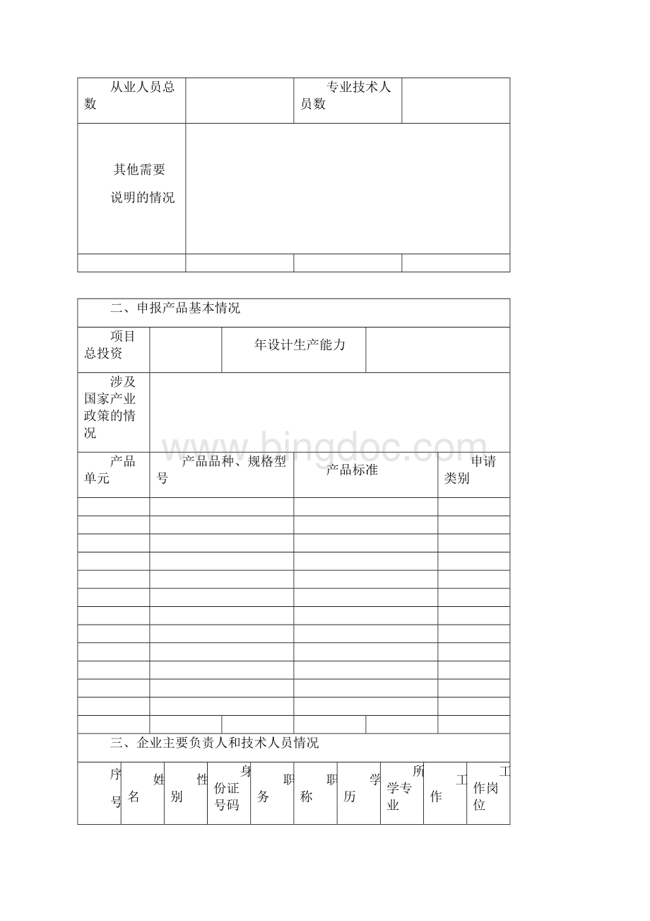 全国工业产品生产许可证申请.docx_第3页