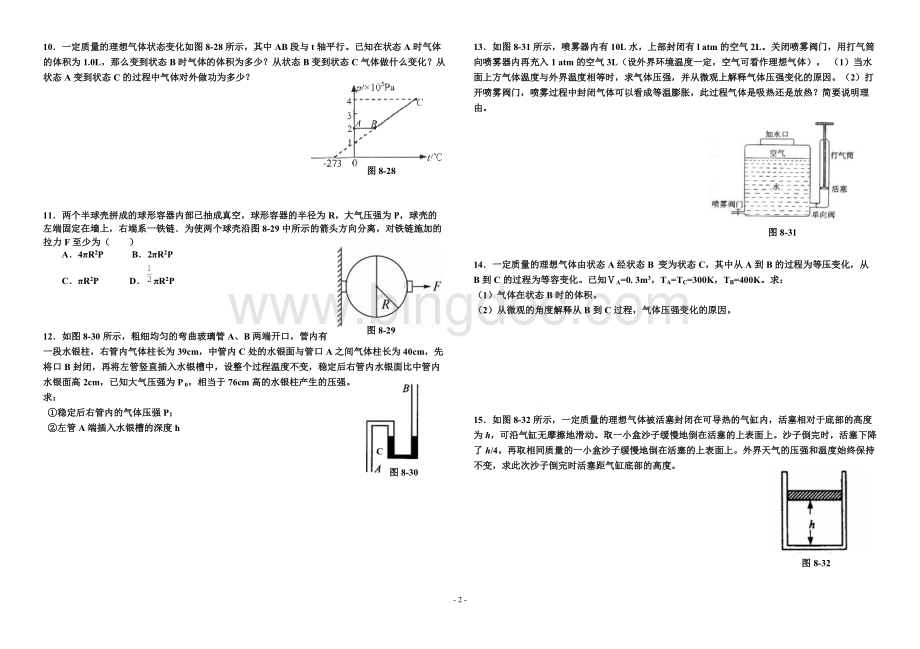 物理-选修3-3-教师用书-补充习题-第8章-气体Word下载.doc_第2页