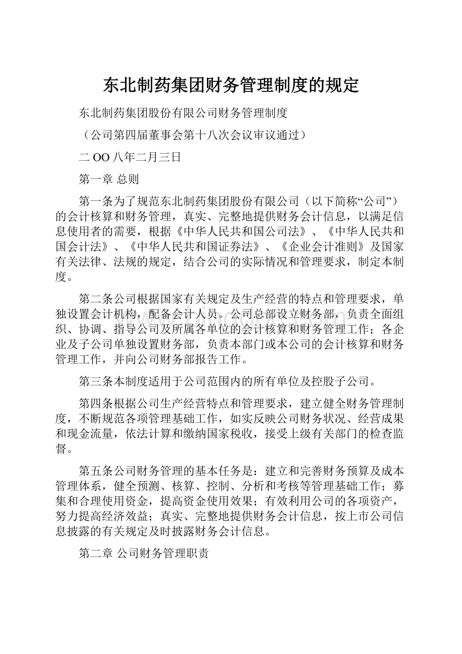 东北制药集团财务管理制度的规定.docx_第1页