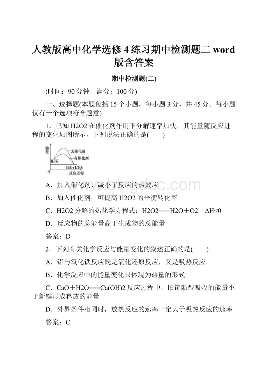 人教版高中化学选修4练习期中检测题二 word版含答案.docx