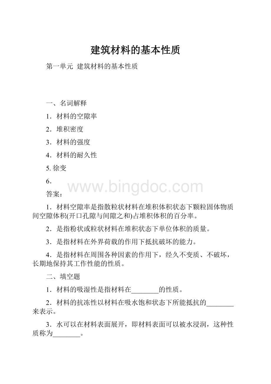 建筑材料的基本性质Word文档格式.docx