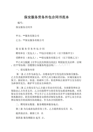 保安服务劳务外包合同书范本Word格式文档下载.docx