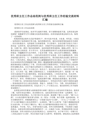 优秀班主任工作总结范例与优秀班主任工作经验交流材料汇编.docx