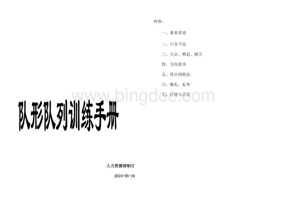 队形队列训练手册1Word文档格式.doc_第1页