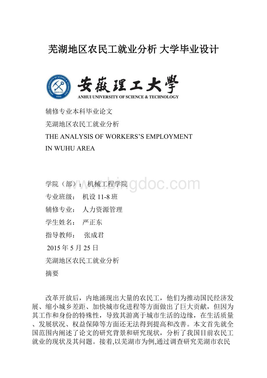 芜湖地区农民工就业分析 大学毕业设计.docx