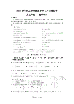 浙江省镇海中学高考模拟考数学模拟卷.doc