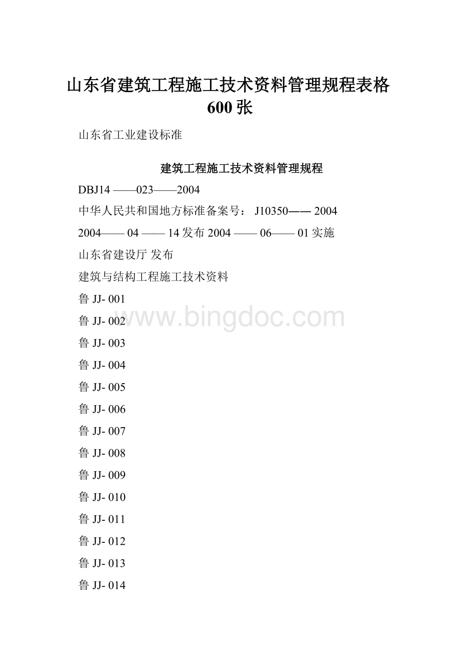 山东省建筑工程施工技术资料管理规程表格600张.docx_第1页