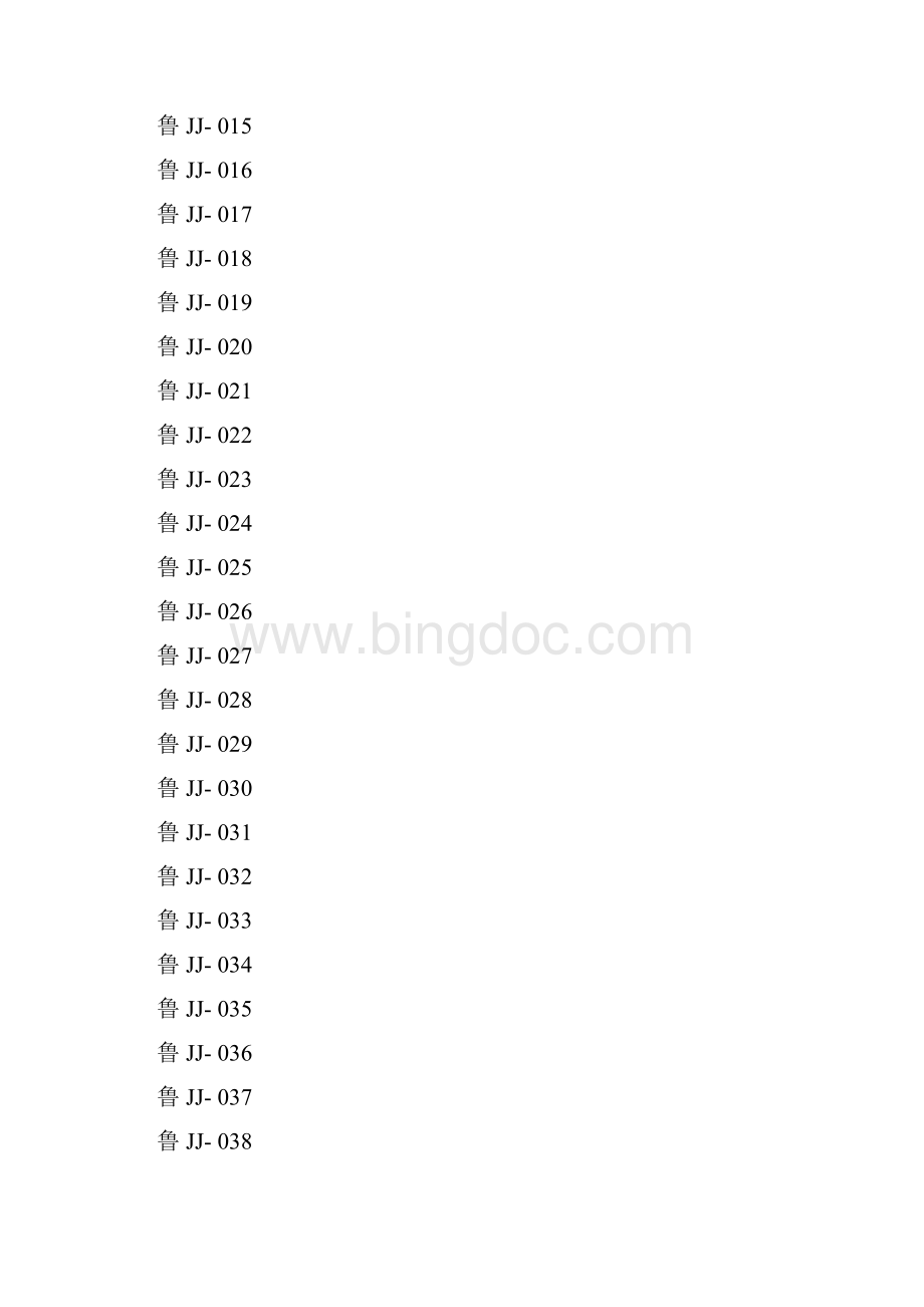 山东省建筑工程施工技术资料管理规程表格600张Word格式.docx_第2页