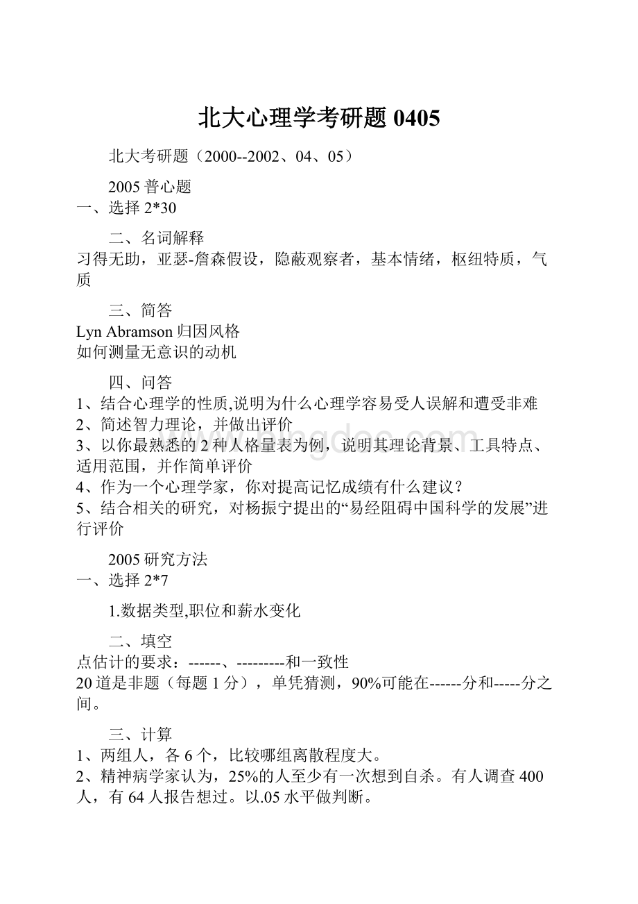 北大心理学考研题0405Word格式.docx_第1页