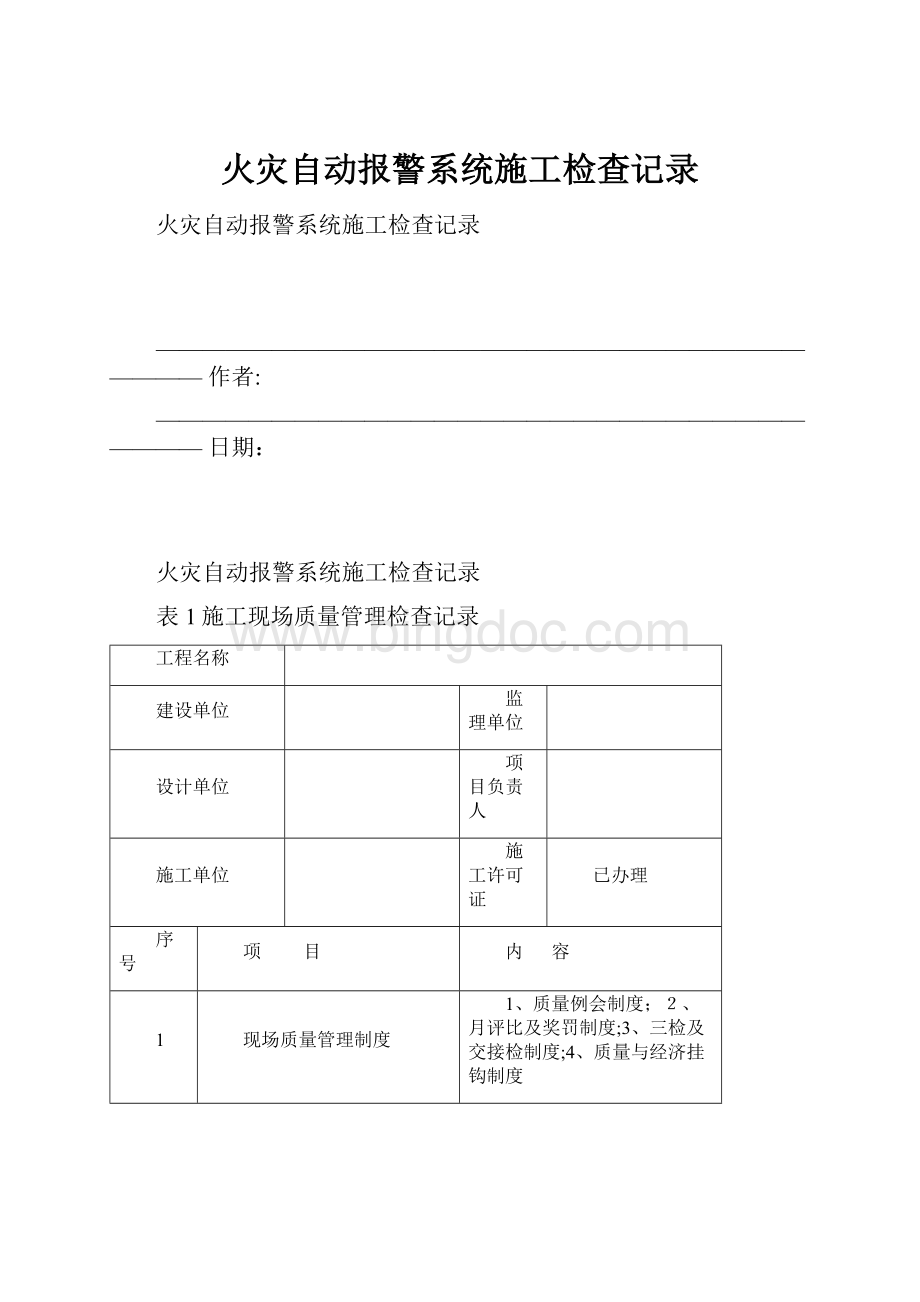 火灾自动报警系统施工检查记录Word格式文档下载.docx_第1页