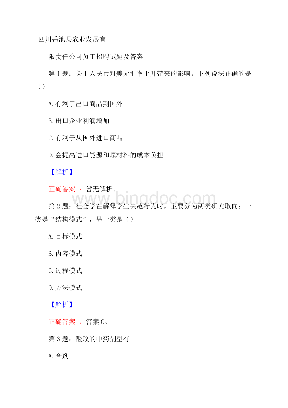 四川岳池县农业发展有限责任公司员工招聘试题及答案Word格式文档下载.docx