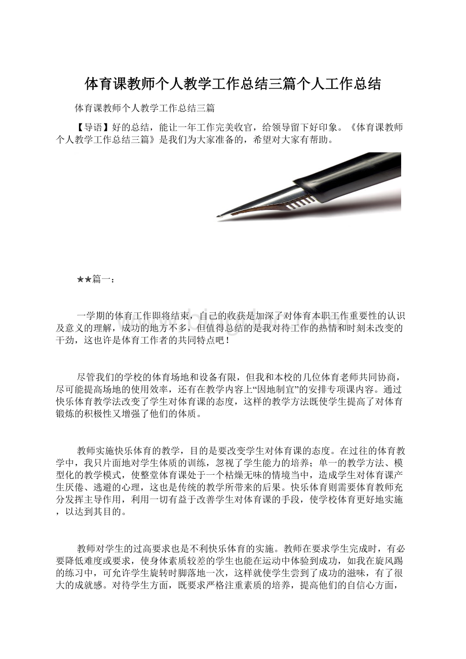 体育课教师个人教学工作总结三篇个人工作总结.docx