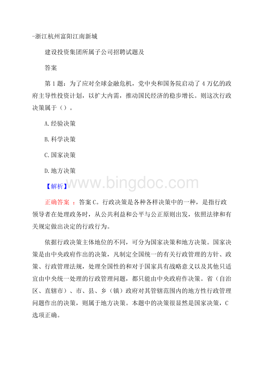 浙江杭州富阳江南新城建设投资集团所属子公司招聘试题及答案.docx