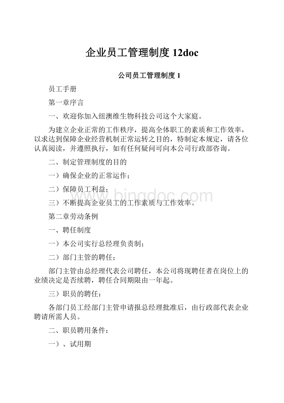 企业员工管理制度12doc.docx_第1页