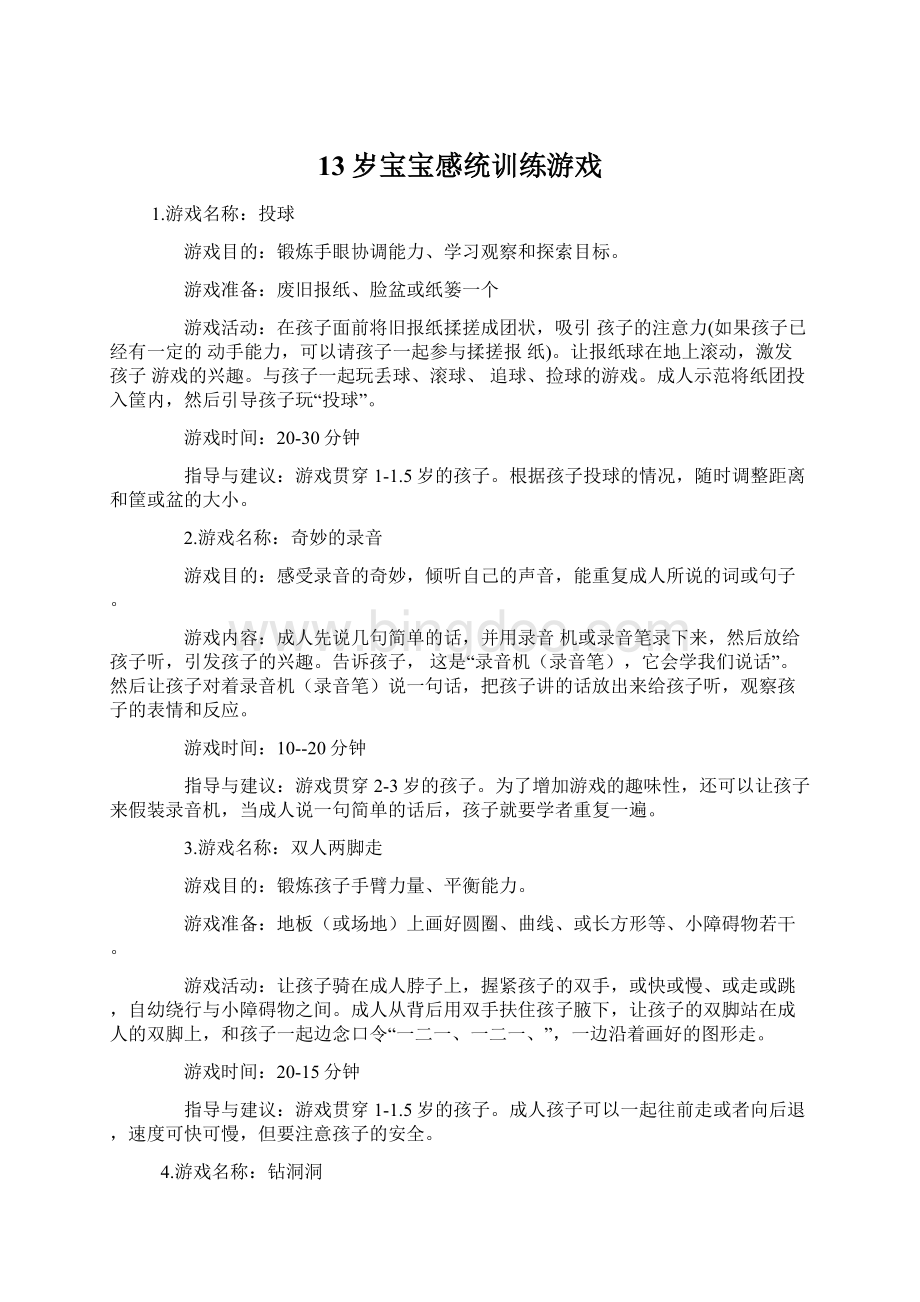 13岁宝宝感统训练游戏Word格式.docx_第1页