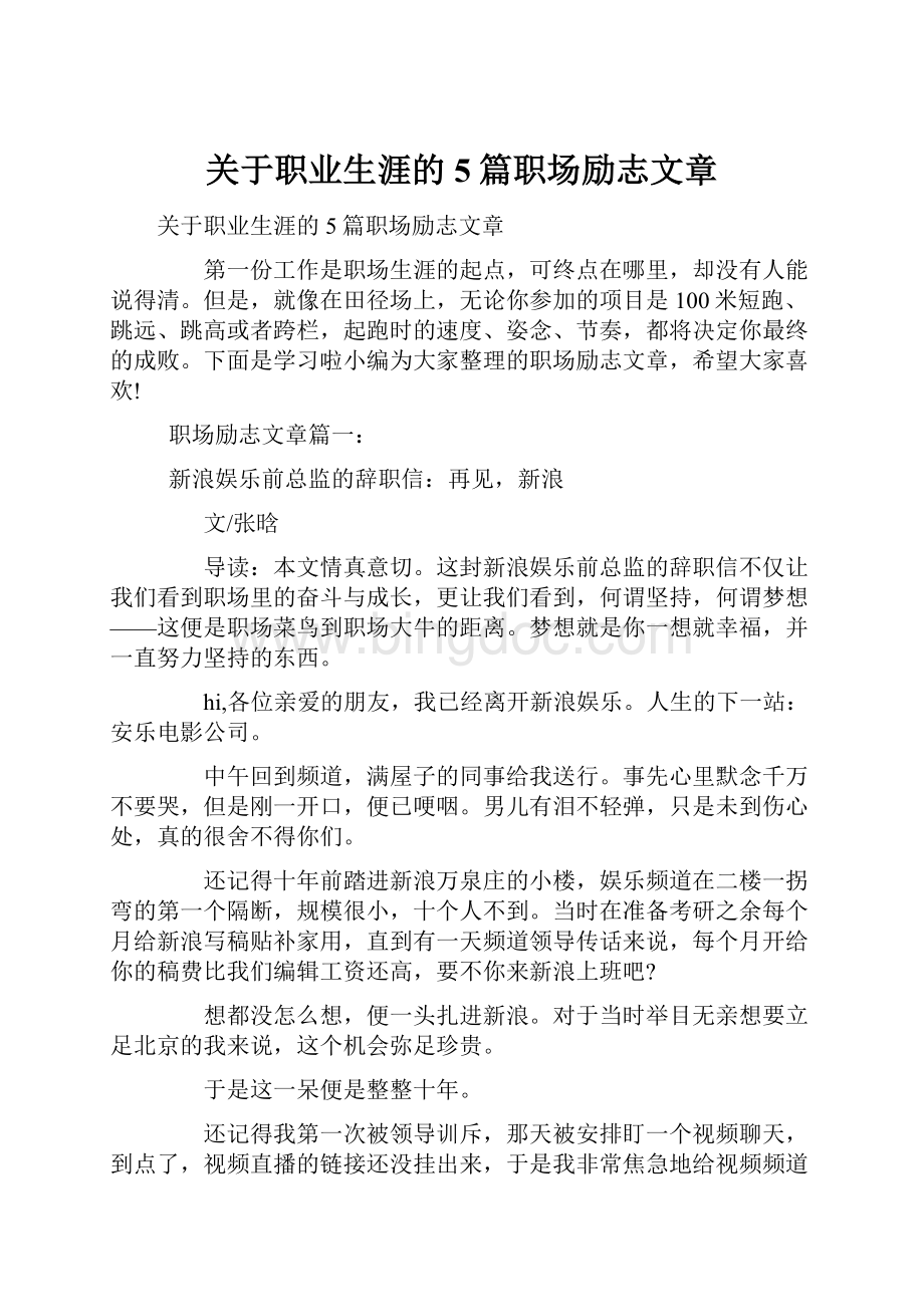 关于职业生涯的5篇职场励志文章Word格式.docx_第1页