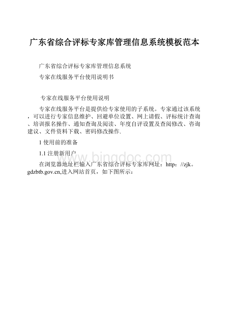 广东省综合评标专家库管理信息系统模板范本.docx