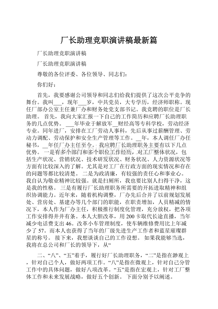 厂长助理竞职演讲稿最新篇.docx_第1页