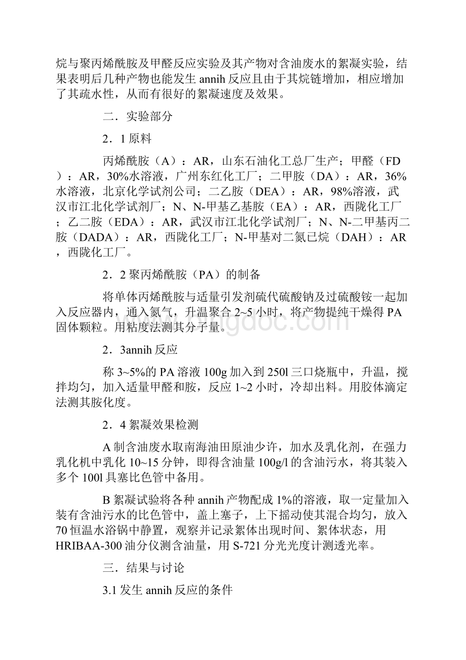 几种Mannich反应改性聚丙烯酰胺阳离子絮凝剂的比较.docx_第2页