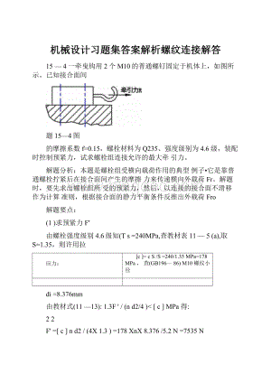 机械设计习题集答案解析螺纹连接解答Word格式文档下载.docx