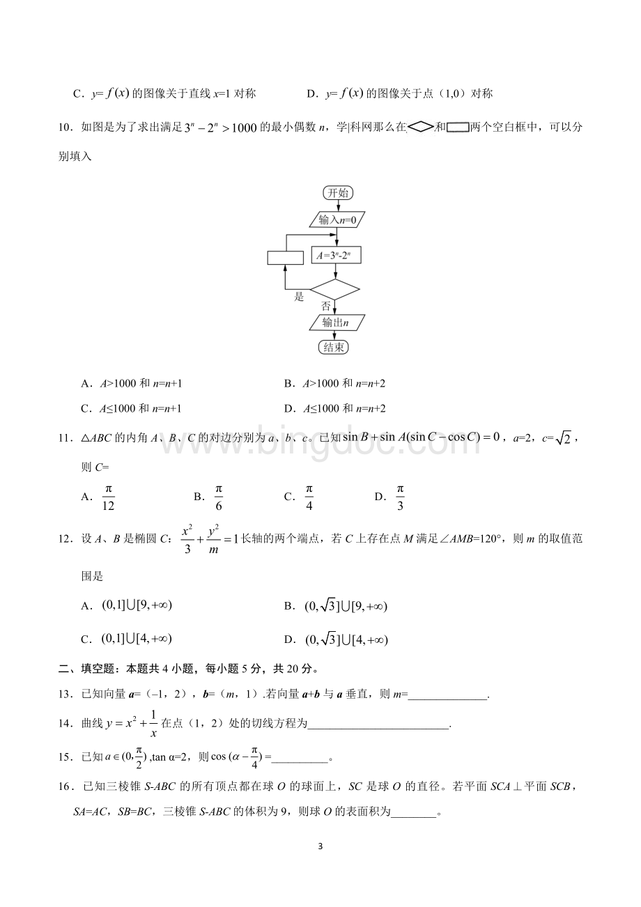 普通高等学校招生全国统一考试全国I文科数学及答案.docx_第3页