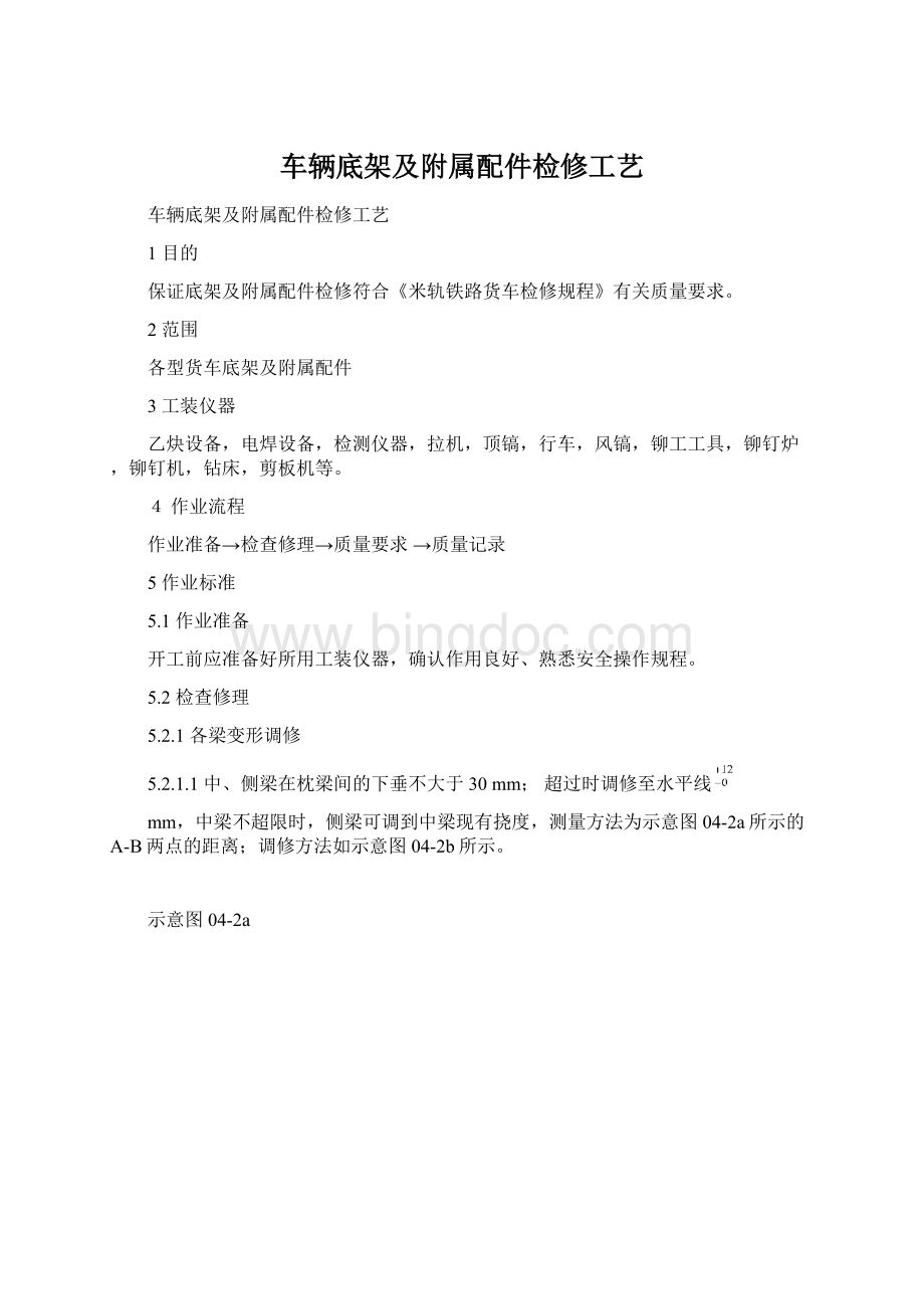 车辆底架及附属配件检修工艺文档格式.docx_第1页