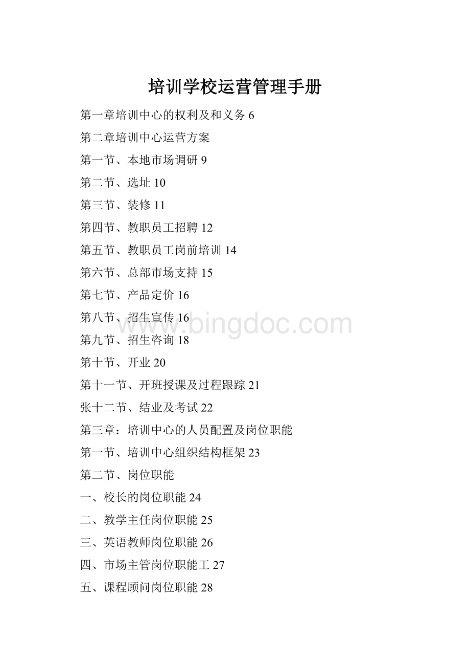 培训学校运营管理手册Word格式.docx