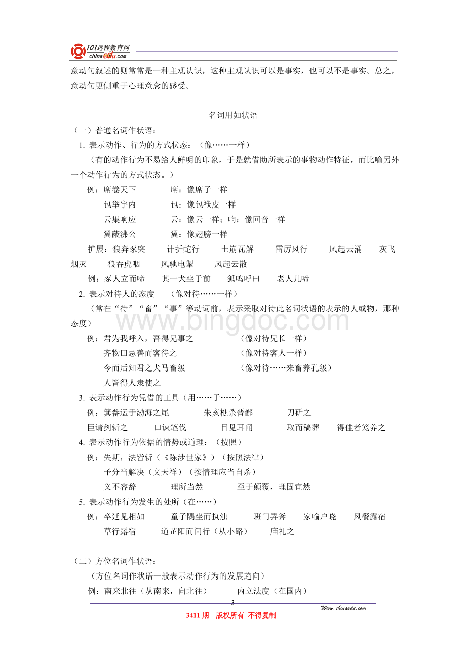 高考语文专项复习文言文中的使动用法(附模拟练习题)Word格式文档下载.doc_第3页