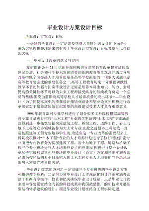 毕业设计方案设计目标Word文档下载推荐.docx