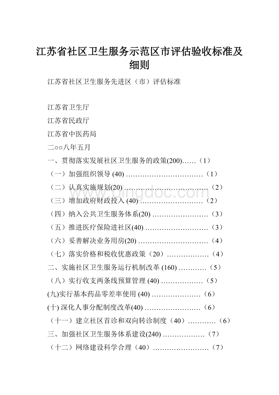 江苏省社区卫生服务示范区市评估验收标准及细则.docx