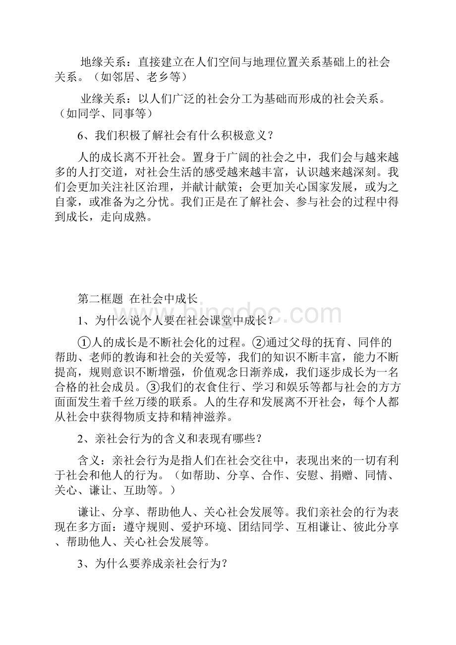 八年级道德与法治上册知识提纲Word文档下载推荐.docx_第2页