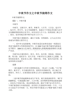 中秋节作文之中秋节烧塔作文Word格式文档下载.docx