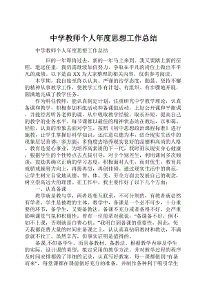 中学教师个人年度思想工作总结.docx