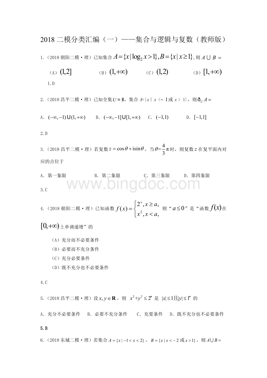 研究院北京二模理分类汇编集合与逻辑与复数教师版.docx_第1页