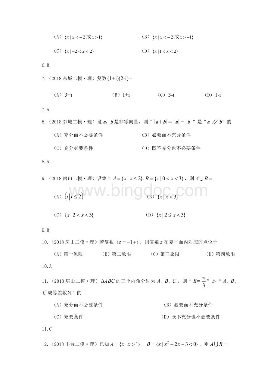 研究院北京二模理分类汇编集合与逻辑与复数教师版.docx_第2页