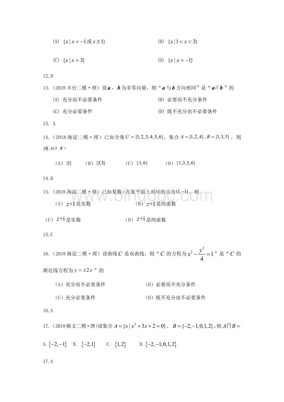 研究院北京二模理分类汇编集合与逻辑与复数教师版.docx_第3页