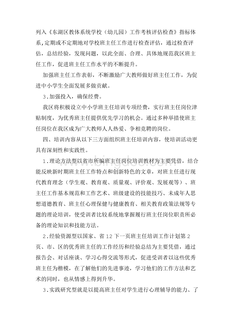 班主任培训工作计划文档格式.docx_第3页