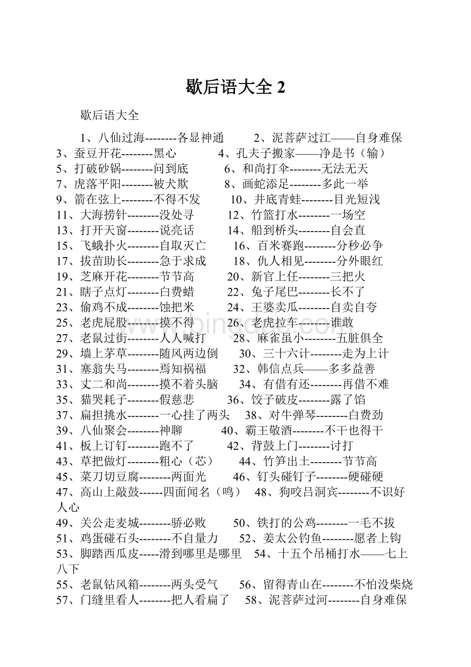 歇后语大全2Word文档下载推荐.docx