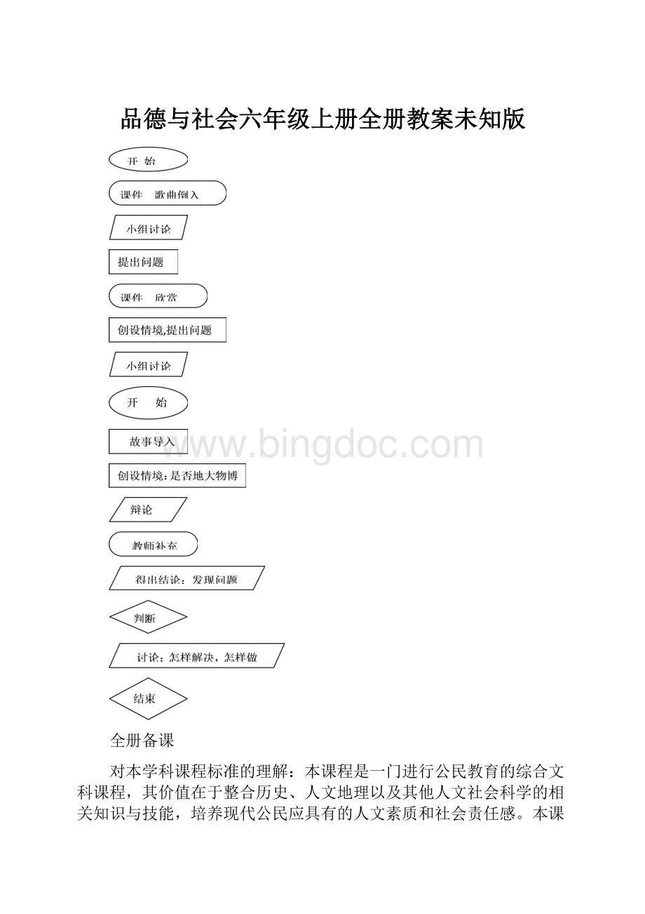 品德与社会六年级上册全册教案未知版.docx