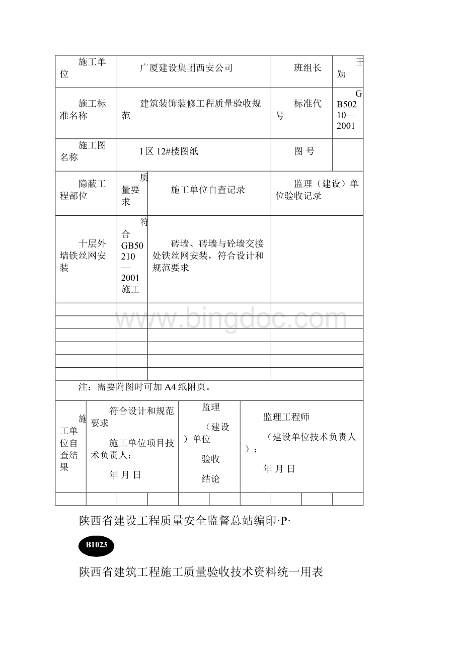 B1023隐蔽工程验收记录Word文件下载.docx_第3页